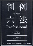 有斐閣判例六法ｐｒｏｆｅｓｓｉｏｎａｌ 〈平成２０年版〉