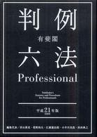 有斐閣判例六法ｐｒｏｆｅｓｓｉｏｎａｌ 〈平成２１年版〉