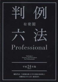 有斐閣判例六法Ｐｒｏｆｅｓｓｉｏｎａｌ 〈平成２４年版〉