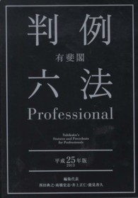 有斐閣判例六法Ｐｒｏｆｅｓｓｉｏｎａｌ〈平成２５年版（２０１３）〉