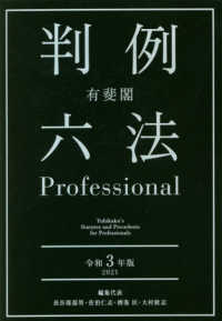 有斐閣判例六法Ｐｒｏｆｅｓｓｉｏｎａｌ〈令和３年版（２０２１）〉