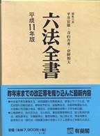 六法全書〈平成１１年版〉