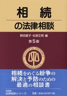 法律相談シリーズ<br> 相続の法律相談 （第５版）