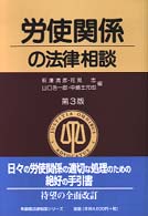 労使関係の法律相談 法律相談シリーズ （第３版）