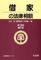 借家の法律相談 法律相談シリーズ （第３版補訂版）