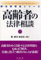 高齢者の法律相談 新・法律相談シリーズ