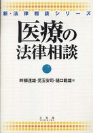 医療の法律相談 新・法律相談シリーズ