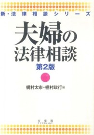 夫婦の法律相談 新・法律相談シリーズ （第２版）