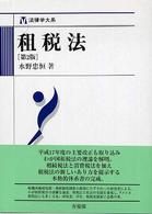 大系租税法 水野忠垣 著 大系租税法 | 水野忠恒 |本 | 通販 | Amazon