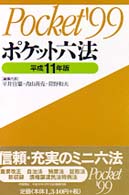 ポケット六法 〈平成１１年版〉