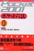 ポケット六法 〈平成１３年版〉
