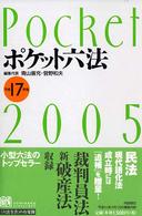 ポケット六法 〈平成１７年版〉