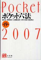 ポケット六法 〈平成１９年版〉