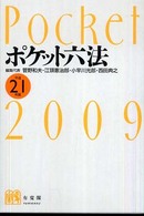 ポケット六法 〈平成２１年版〉