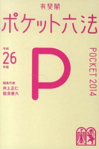 ポケット六法 〈平成２６年版〉