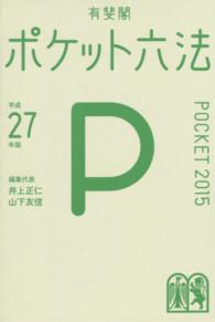 ポケット六法 〈平成２７年版〉