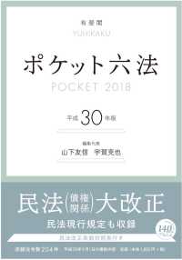 ポケット六法 〈平成３０年版〉