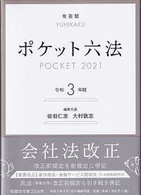 ポケット六法 〈令和３年版〉