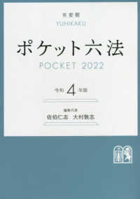 ポケット六法 〈令和４年版〉