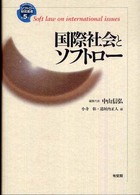 国際社会とソフトロー ソフトロー研究叢書
