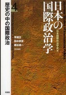 日本の国際政治学〈第４巻〉歴史の中の国際政治