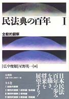 民法典の百年 〈１〉 全般的観察