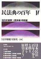 民法典の百年 〈４〉 個別的観察 ３　親族編・相続編