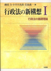 行政法の新構想 〈１〉 行政法の基礎理論