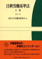 注釈労働基準法 〈上巻（§§１～３１）〉