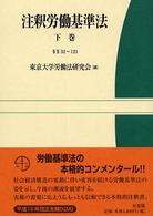 注釈労働基準法 〈下巻（§§３２～１２１）〉