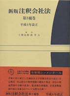 注釈会社法 〈補巻　第３〉 平成６年改正 有斐閣コンメンタール （新版）