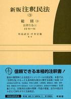 新版注釈民法 〈３〉 総則 ３　法律行為　１　§ 川島武宜 有斐閣コンメンタール