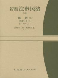 新版注釈民法 〈４〉 総則 ４　法律行為　２　§ 於保不二雄 有斐閣コンメンタール