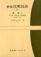 新版注釈民法 〈７〉 物権 ２　占有権・所有権・ 川島武宜 有斐閣コンメンタール