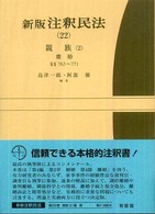 新版注釈民法 〈２２〉 親族 ２　離婚　§§７６３ 島津一郎 有斐閣コンメンタール