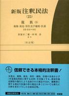 新版注釈民法 〈２５〉 親族 ５　親権・後見・保佐 於保不二雄 有斐閣コンメンタール （改訂版）