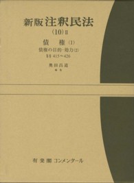 新版注釈民法 〈１０－２〉 債権 １　債権の目的・効力 奥田昌道 有斐閣コンメンタール