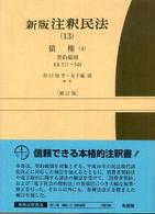 新版注釈民法 〈１３〉 債権 ４　契約総則　§§５ 谷口知平 有斐閣コンメンタール （補訂版）