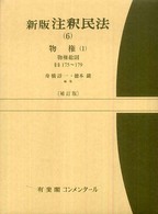 新版注釈民法 〈６〉 物権 １　物権総則　§§１ 舟橋諄一 有斐閣コンメンタール （補訂版）
