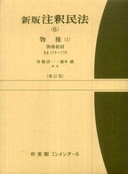 新版注釈民法 〈６〉 物権 １　物権総則　§§１ 舟橋諄一 有斐閣コンメンタール （補訂版）