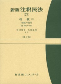 新版注釈民法 〈２７〉 相続 ２　相続の効果　§§ 谷口知平 有斐閣コンメンタール （補訂版）