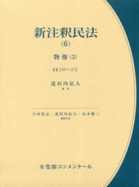 新注釈民法 〈６〉 物権 ３　§§２９５～３７ 有斐閣コンメンタール
