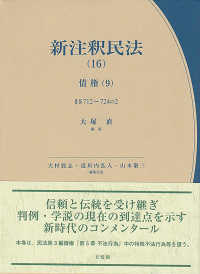 新注釈民法 〈１６〉 債権 ９　§§７１２～７２ 有斐閣コンメンタール