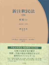 新注釈民法 〈１９〉 相続 １　§§８８２～９５ 有斐閣コンメンタール