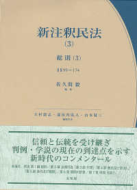 新注釈民法(3)　総則(3) コンメンタール