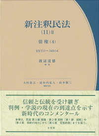 新注釈民法 〈１１－２〉 債権 ４　§§５３３～５４ 有斐閣コンメンタール