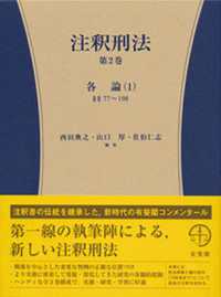 注釈刑法 〈第２巻〉 各論 １ 有斐閣コンメンタール