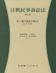注釈民事訴訟法 〈第４巻〉 第一審の訴訟手続（２）　１７９～２８０
