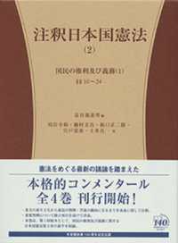 注釈日本国憲法 〈２〉 国民の権利及び義務１ （§§１０～２４） 有斐閣コンメンタール