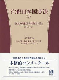 注釈日本国憲法 〈３〉 国民の権利及び義務２・国会 （§§２５～６４） 有斐閣コンメンタール